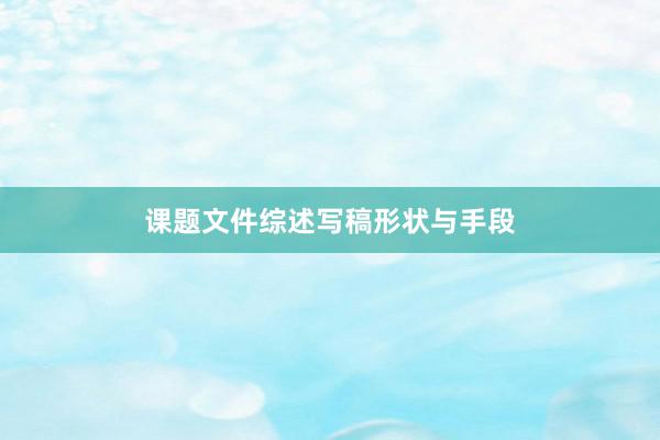 课题文件综述写稿形状与手段