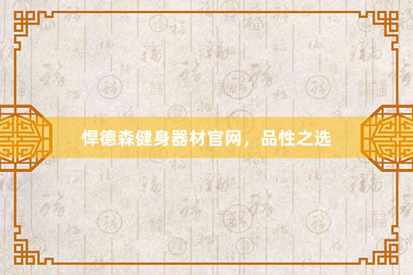 悍德森健身器材官网，品性之选